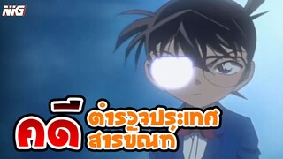 โคนัน พากย์นรก ตอน ตำรวจประเทศสารขัณฑ์