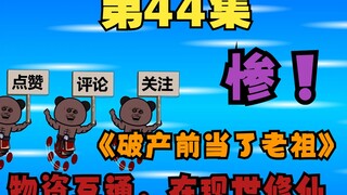 四十四集 心有灵犀，尘石的呼唤