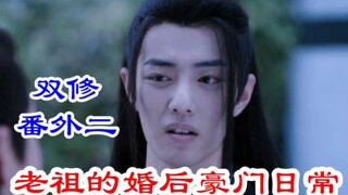 陈情令/忘羡/双修 番外02 震惊！豪门贵公子蓝忘机不仅挣钱养家还要洗衣做饭