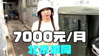 探家UP主来串门我北京二环里胡同平房改造啦