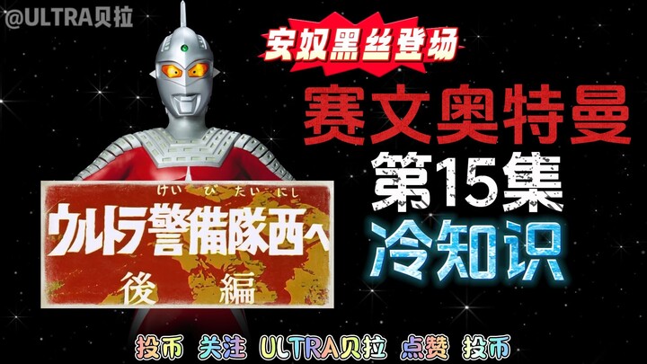 赛文奥特曼第15集的冷知识
