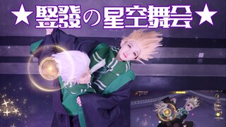 【生 而 高 贵】杀 马 特 星 空 舞 会【100%还原】