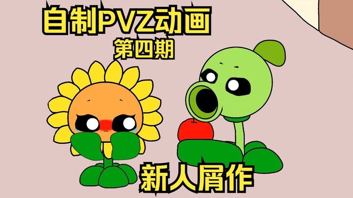 【PVZ动画（屑作）】第4期 团团你怎么了？