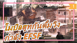 [โมบิลสูทกันดั้มวิง/MAD] กองกำลังสหพันธ์โลก (EFSF) - Jump_1