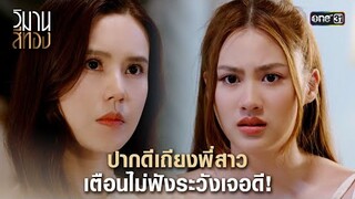 ปากดีเถียงพี่สาว เตือนไม่ฟังระวังเจอดี! | Highlight วิมานสีทอง Ep.04 | 30 ม.ค.67 | one31