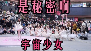 【成都BZ路演 限定团演出】是秘密啊-宇宙少女(Kpop in public成都三利广场 & BZ路演）