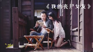 男人爱上了一个丧尸，最后成为了最幸福的情侣！电影