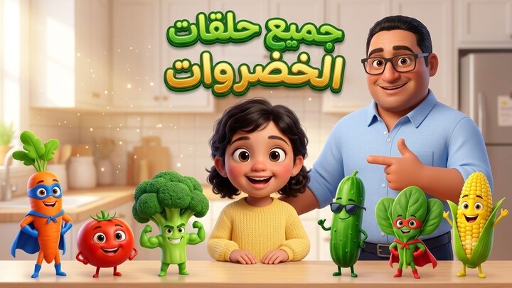 مغامرة الخضروات / vegetables adventure