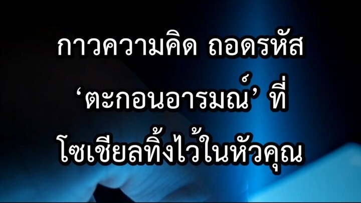 กาวความคิด ถอดรหัส ตะกอนอารมณ์ ที่โซเชียลทิ้งไว้ในหัวคุณ