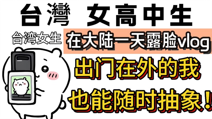 วิดีโอไวล็อกเผยหน้าของสาวไต้หวันในหนึ่งวันที่จีนแผ่นดินใหญ่!