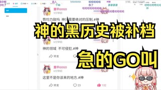 黑历史被补档？直接被急出GO叫，删掉！
