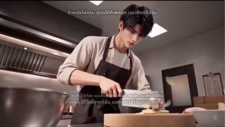 หลีจือไป๋ ระบบเทพเชฟ ภาค1(พากย์ไทย)