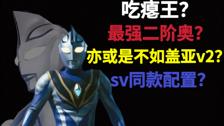 吃瘪王？最强二阶奥？阿古茹v2形态实力分析