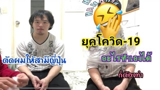 ตัดผมให้สามีญี่ปุ่น ทั้งตัดผมทั้งตัดเนื้อคน😆 วิธีป้องกันตัวเองที่ดีที่สุดในสถานการณ์โคโรน่า