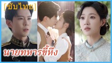 มู่หว่าน คุณนายน้อย | นายทหารขี้หึง (ซับไทย)