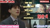 Touch Your Heart (Episode- 13) (Urdu/Hindi Dubbed) Eng-Sub (दिल को छू लेने वाली) #kpop #Kdrama #2023