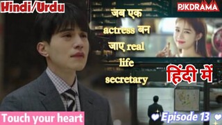 Touch Your Heart (Episode- 13) (Urdu/Hindi Dubbed) Eng-Sub (दिल को छू लेने वाली) #kpop #Kdrama #2023