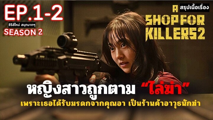 สรุปเนื้อเรื่อง A Shop for Killers SS2 EP.1-2 _ หญิงสาวกำพร้า ได้รับมรดกเป็นร้าน