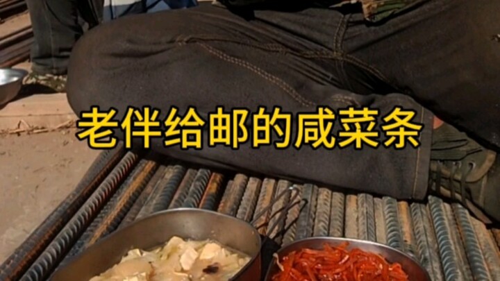 老伴给邮咸菜了