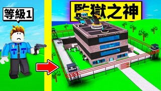 我打造了一間「神級監獄」！從普通罪犯關到殺人死刑犯！【Roblox 機械方塊】