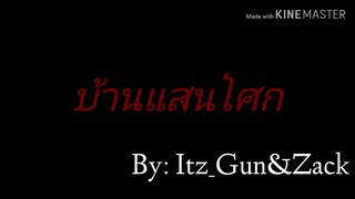 บ้านแสนโศก//GLMV//ปล.รูปไม่ชัดนะคะ