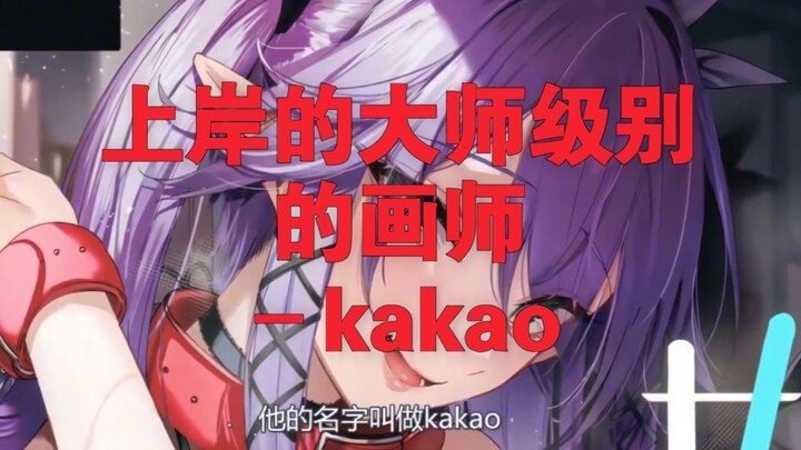 [画师推荐]:已经上岸的大师级别的本子画师!–kakao老师