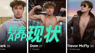 当代约会软件现状