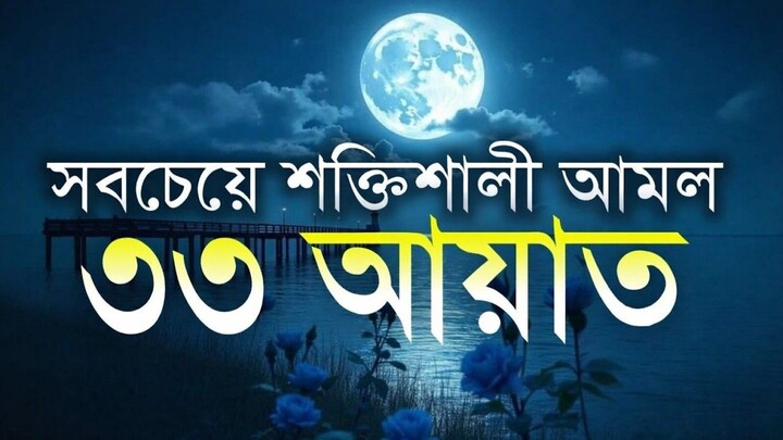 সবচেয়ে শক্তিশালী আমল ৩৩ আয়াত। Most Powerful 33 Ayat _ Sheikh Masud