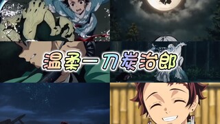 我们一般用温柔形容炭治郎