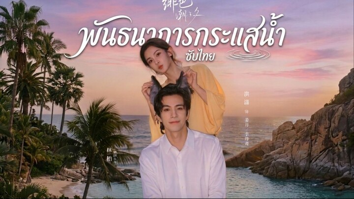 EP.14 พันธนาการกระแสน้ำ ซับไทย