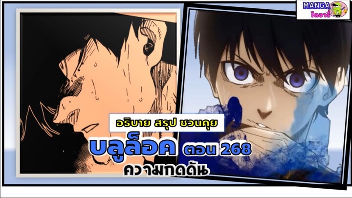 สปอย Bluelock (มังงะ) ตอน 268 - ความกดดัน