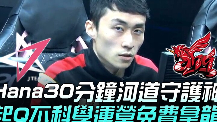 JT vs AHQ: Xiao An Returns! Hana Becomes the River Guardian for 30 Minutes—Unbelievable Farming and 