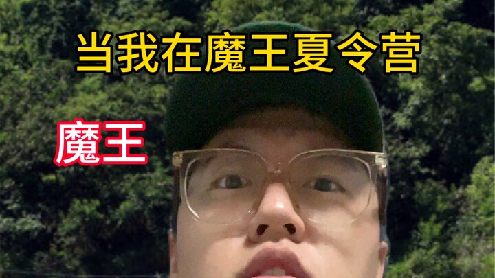 魔王：你小子王中王是吧？