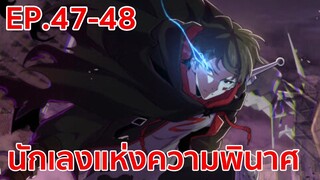 อ่านมังงะ | นักเลงแห่งความวินาศ ตอนที่ 47 - 48