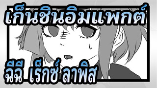 [ลูมิเนะ/เก็นชินอิมแพกต์/ฉบับวาดเอง]  หมากฝรั่งของตาร์ตาลยา