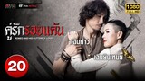 คู่รักรอยแค้น ( ROMEO AND HIS BUTTERFLY LOVER ) [ พากย์ไทย ] EP.20 | TVB Thai Action