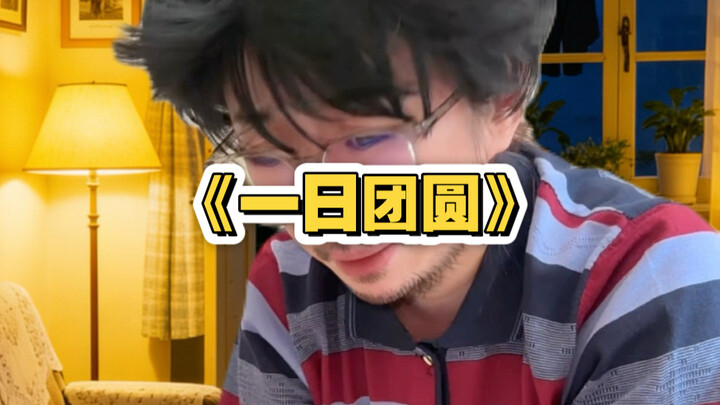 حلقة ثانية من «يوم واحد مع العائلة»