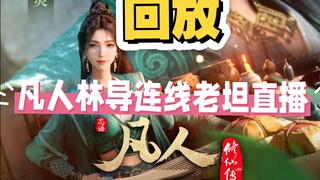 凡人导演官方回答关于阴冥之地改编问题，没有看直播的道友请看过来