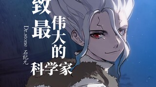 【Dr.STONE石纪元/MAD】爱在西元前，3700年