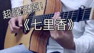 全网最还原吉他版《七里香》！周杰伦听了也流泪！