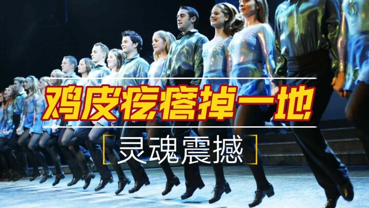 震撼灵魂的节奏，让你掉一地鸡皮疙瘩，蝉联21年全球票房冠军，爱尔兰国宝Riverdance大河之舞精彩片段大集合，别忘了带上你的耳机！