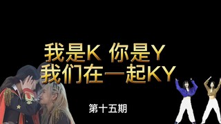 【أنت K وأنا Y، نحن معًا KY】الحلقة الخامسة عشرة