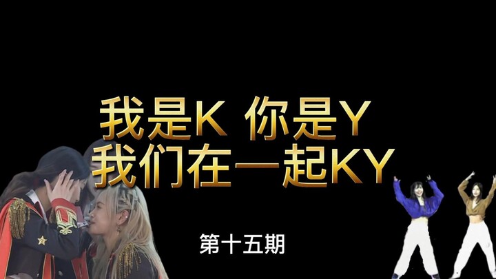 【أنت K وأنا Y، نحن معًا KY】الحلقة الخامسة عشرة