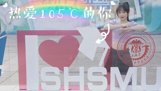 上海交通大学医学院丨学姐来啦！《热爱105℃的你》🍬份100%