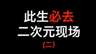 盘点此生一定要去的二次元现场！如同进入动漫里
