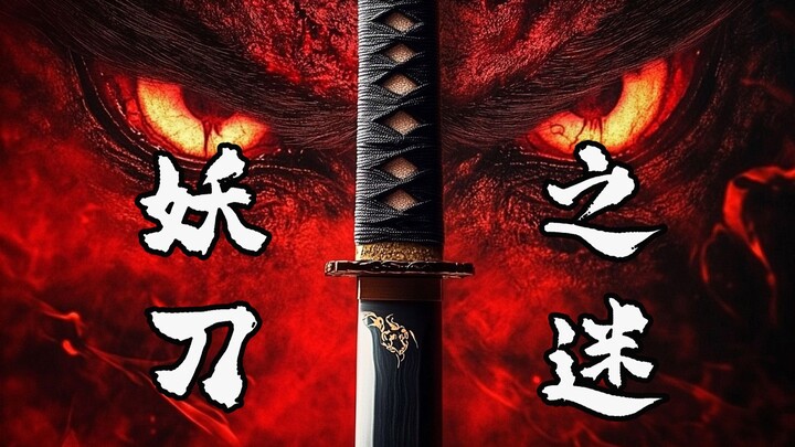 【怪器物语】妖刀村正，一刀断七人的魔性凶刃