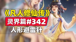《凡人修仙传》灵界篇#342原著小说故事，人形避雷针海大少
