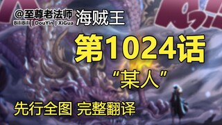 Vua Hải Tặc Chap 1024 “Ai đó” lần đầu xem trước hình ảnh đầy đủ và bản dịch hoàn chỉnh, hé lộ trải n