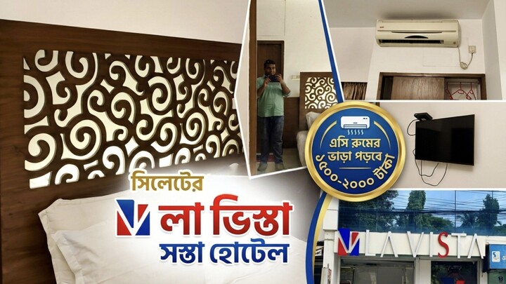 মাত্র ১৫০০-২০০০ টাকায় সিলেটের বাজেট হোটেল! La Vista Hotel | Buffet Breakfast সহ Hotel Review