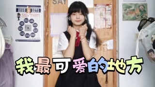 我最可爱的地方(≧▽≦)这算蝴蝶步嘛